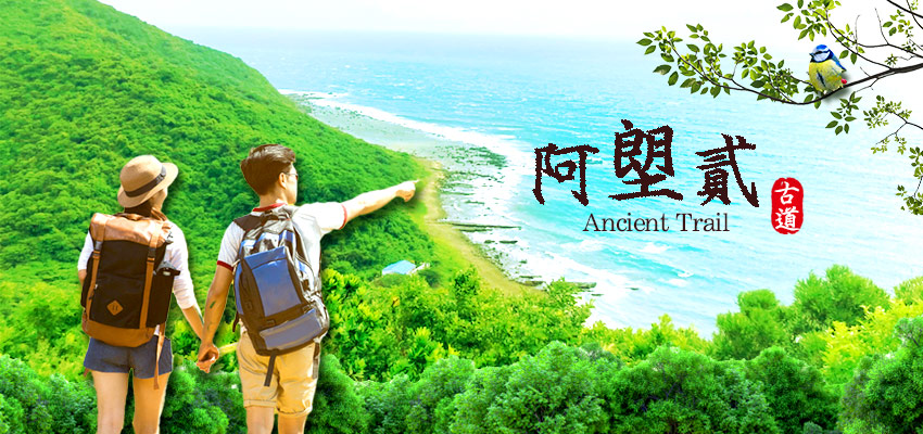阿塱貳古道banner